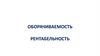 Оборачиваемость. Рентабельность
