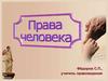Права человека
