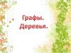 Графы. Деревья