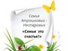 Семья Атрашковых Нестеровых. «Семья это счастье!»