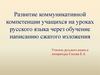 Развитие коммуникативной компетенции учащихся на уроках русского языка через обучение написанию сжатого изложения