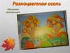Разноцветная осень. Объемная аппликация