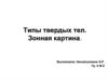 Типы твердых тел. Зонная картина