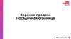 Воронка продаж. Посадочная страница