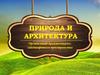 Природа и архитектура. Организация архитектурно-ландшафтного пространства