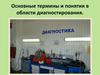 Основные термины и понятия в области диагностирования