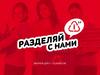 Разделяй с нами