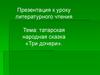Татарская народная сказка «Три дочери»