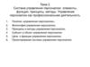 Система управления персоналом: элементы, функции, принципы, методы. Управление персоналом как профессиональная деятельность