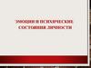 Эмоции и психические состояния личности