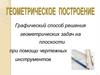 Геометрические построения