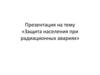 Защита населения при радиационных авариях