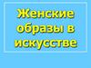 Женские образы в искусстве