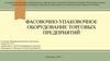 Фасовочно-упаковочное торговых предприятий