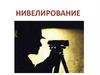 Нивелирование. Виды нивелирования