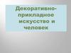 Декоративно-прикладное искусство и человек