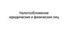 Налогооблажение юридических и физических лиц
