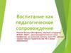 Воспитание как педагогическое сопровождение