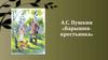А.С. Пушкин «Барышня-крестьянка»