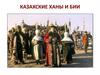 Казахские ханы и бии