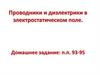 Проводники и диэлектрики в электростатическом поле
