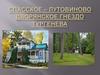 Спасское-Лутовиново дворянское гнездо Тургенева
