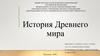 История Древнего мира