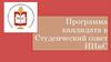 Программа кандидата в Студенческий совет ИИиС