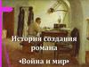 История создания романа «Война и мир»