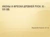 Иконы и фрески древней Руси. 11 - 14 вв