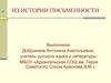 Из истории письменности
