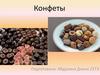 Конфеты