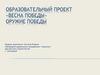 Образовательный проект «Весна победы». Оружие победы
