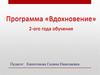 Программа «Вдохновение» 2-ого года обучения