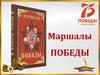 Маршалы Победы