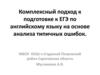 Комплексный подход к подготовке к ЕГЭ по английскому языку на основе анализа типичных ошибок