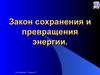 Закон сохранения и превращения энергии