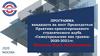 Программа кандидата на пост Председателя Практико-ориентированного студенческого клуба «Самоуправление вне границ»