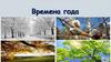 Времена года. Лабораторная работа