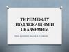 Тире между подлежащим и сказуемым