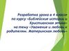 Христианская семья и её ценности