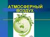 Атмосферный воздух