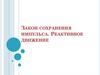 Закон сохранения импульса. Реактивное движение