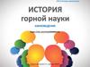 История горной науки