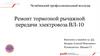 Ремонт тормозной рычажной передачи электровоза ВЛ-10
