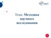 Методика научного исследования