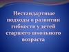 Нестандартные подходы в развитии гибкости у детей старшего школьного