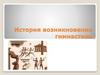 История возникновения гимнастики