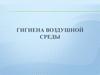 Гигиена воздушной среды