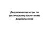 Дидактические игры по физическому воспитанию дошкольников